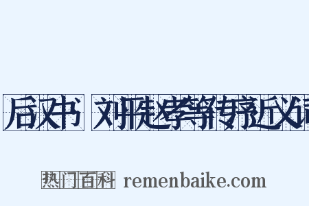 后汉书·刘平赵孝等传序近义词是什么意思的图片